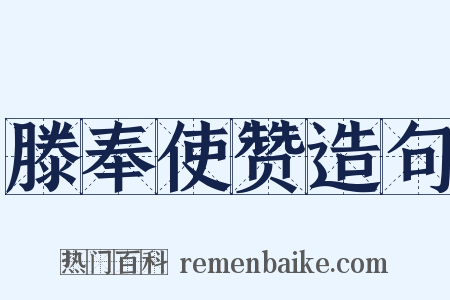 滕奉使赞造句是什么意思的图片